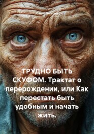 ТРУДНО БЫТЬ СКУФОМ. Трактат о перерождении, или Как перестать быть удобным и начать жить.