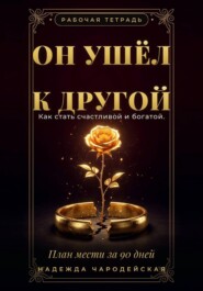 Он ушёл к другой. Как стать счастливой и богатой. План мести за 90 дней