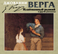 Клейменный рыжий и другие рассказы