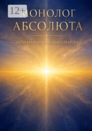 Монолог Абсолюта