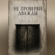 НЕ ПРОВЕРЯЙ ДВАЖДЫ