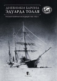 Дневники барона Эдуарда Толля. Русская полярная экспедиция 1900–1902 гг.