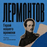 Герой нашего времени. Разбор для школьников
