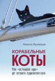 Корабельные коты. От «исчадий ада» до воинов-орденоносцев