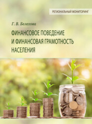 Финансовое поведение и финансовая грамотность населения