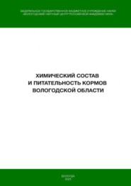 Химический состав и питательность кормов Вологодской области