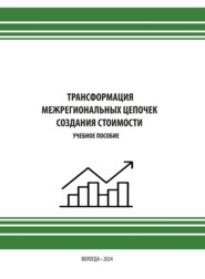 Трансформация межрегиональных цепочек создания стоимости