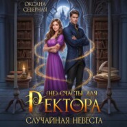 (Не)счастье для ректора, или случайная невеста