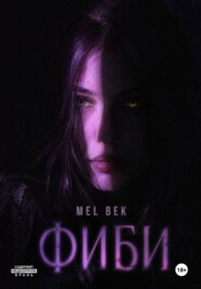 Фиби