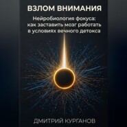 Взлом внимания. Нейробиология фокуса: как заставить мозг работать в условиях вечного детокса