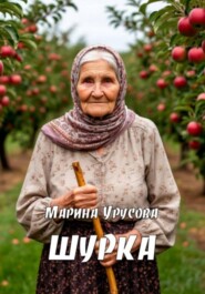 Шурка