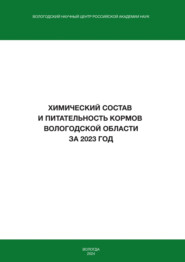 Химический состав и питательность кормов Вологодской области за 2023 год