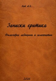 Записки еретика Философия медицины и гомеопатии