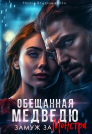 Обещанная медведю. Замуж за монстра