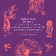 Славянская нечисть