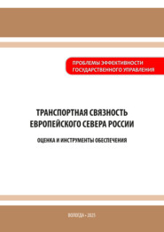 Транспортная связность Европейского Севера России: оценка и инструменты обеспечения