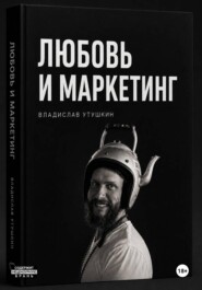 Любовь и  маркетинг