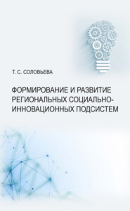 Формирование и развитие региональных социально-инновационных подсистем