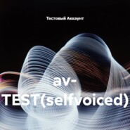 av- TEST(selfvoiced)