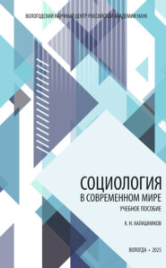 Социология в современном мире