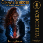Спираль Вечности. Кровь Забвения