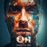 Он