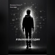 Я выживаю один
