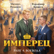 Имперец. Ранг 4. Воевода