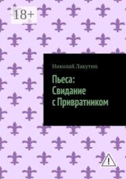 Пьеса: Свидание с Привратником