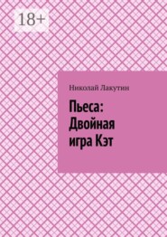 Пьеса: Двойная игра Кэт