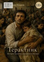 Терактник. История мальчика, выжившего в Беслане