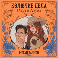 Колючие дела Рози и Адама