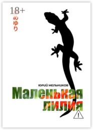 Маленькая лилия