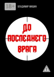 До последнего врага
