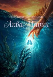 АкваМарин
