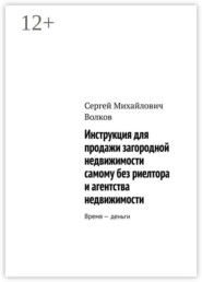 Инструкция для продажи загородной недвижимости самому без риелтора и агентства недвижимости. Время — деньги