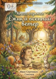 Ёжик и осенний ветер. Книга 7. Серия «Приключения Ёжика»