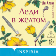 Леди в желтом