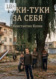 Туки-туки за себя