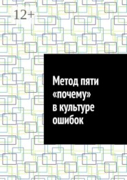 Метод пяти «почему» в культуре ошибок
