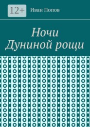 Ночи Дуниной рощи