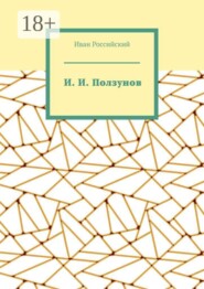 И. И. Ползунов