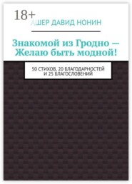 Знакомой из Гродно — Желаю быть модной! 50 Стихов, 20 благодарностей и 25 благословений