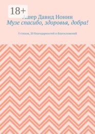 Музе спасибо, здоровья, добра! 5 стихов, 20 благодарностей и благословений
