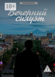 Вечерний силуэт