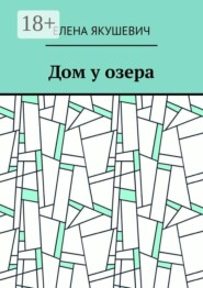 Дом у озера