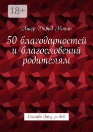 50 благодарностей и благословений родителям. Спасибо Богу за всё!