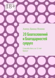 20 Благословений и Благодарностей супруге. Спасибо Богу за 15 лет брака!