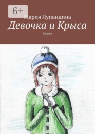 Девочка и Крыса. Сказка