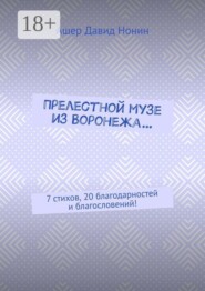 Прелестной музе из Воронежа… 7 стихов, 20 благодарностей и благословений!